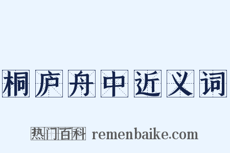 桐庐舟中近义词是什么意思的图片